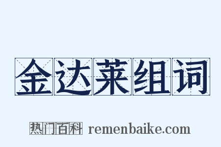 金达莱组词是什么意思的图片
